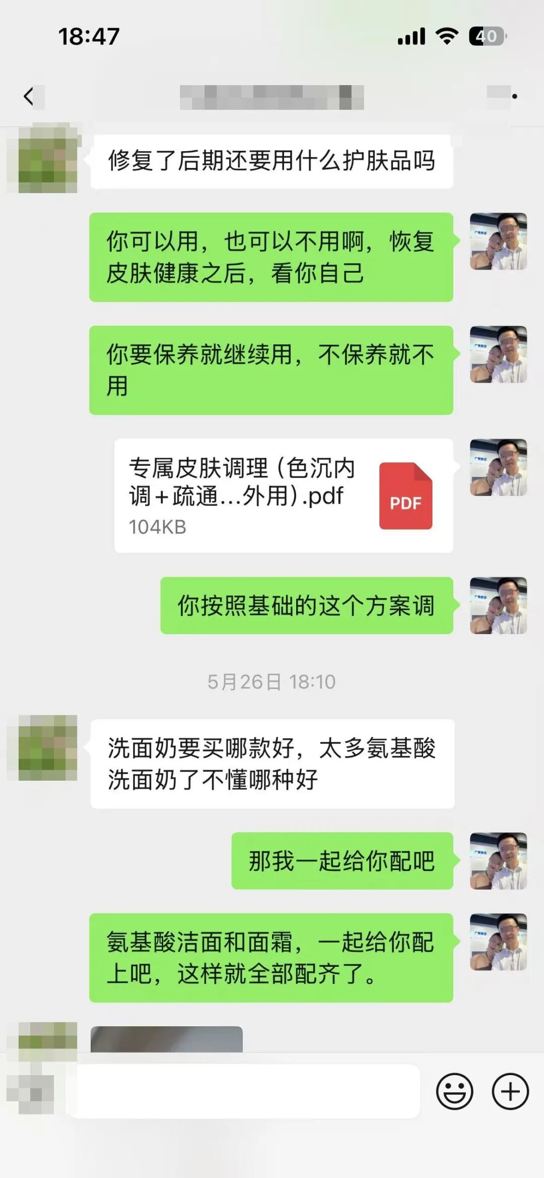 5月26日18:10 科文给出基础方案并配氨基酸洁面与面霜