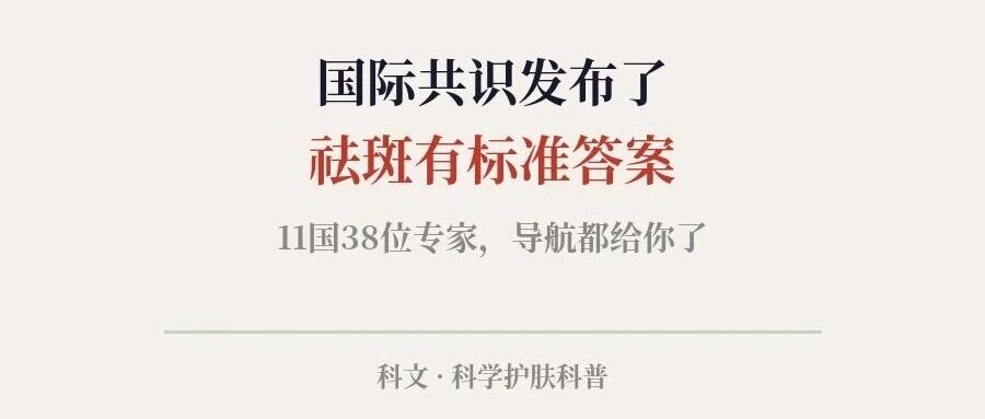 祛斑不是去，是管——科文18年最想让你改的一个观念