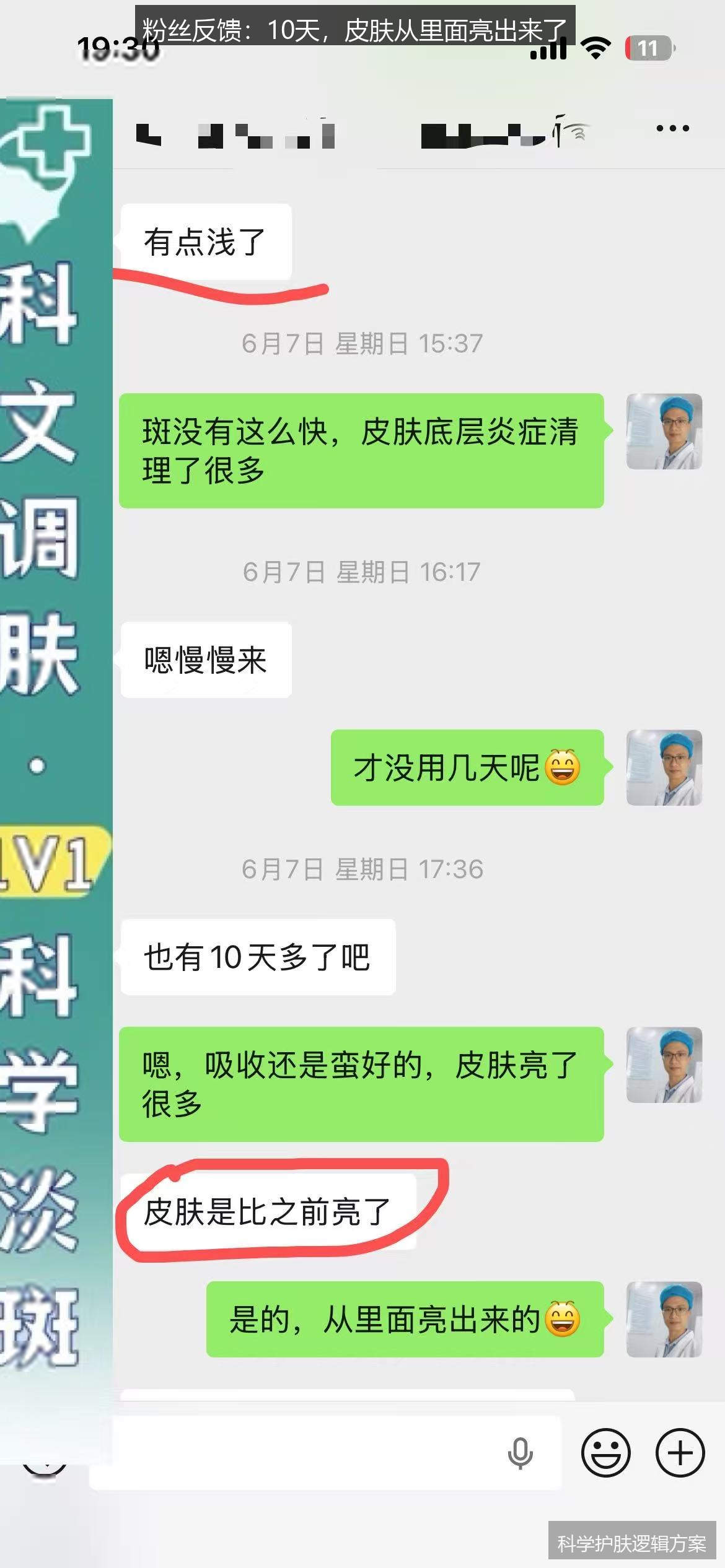 粉丝10天亮肤反馈